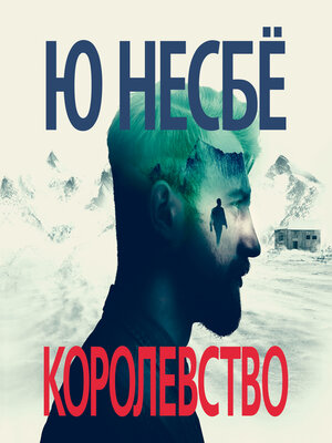 cover image of Королевство